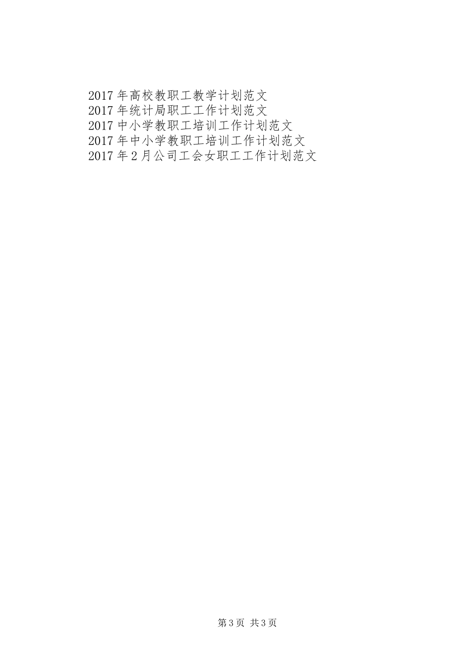 老教协会(退休教职工)XX年工作计划_第3页