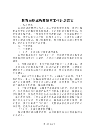 教育局职成教教研室工作计划范文