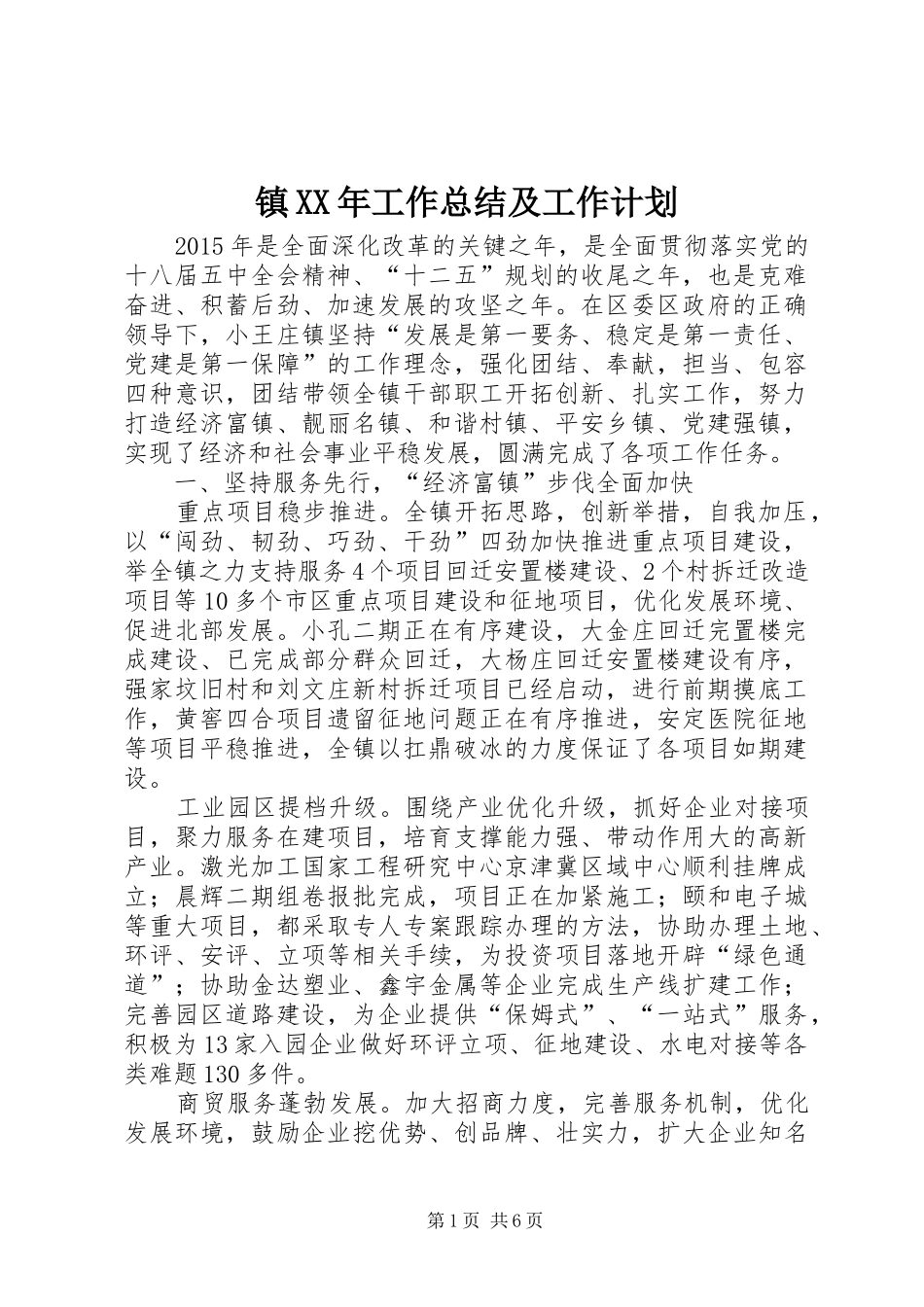 镇XX年工作总结及工作计划_第1页