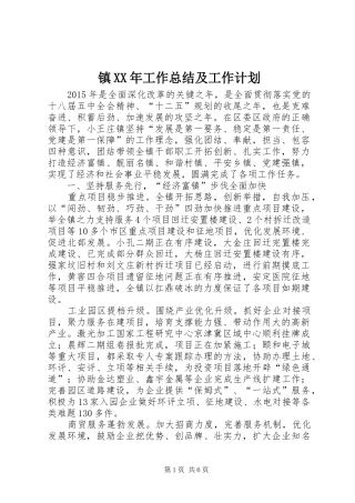 镇XX年工作总结及工作计划