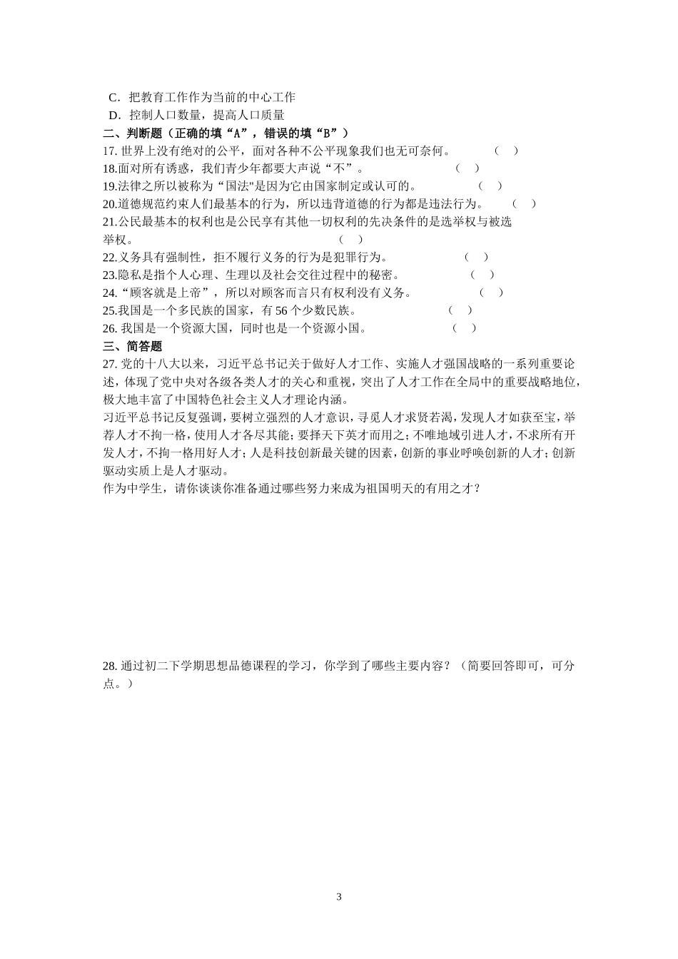 初二思品第二学期试卷何荣_第3页