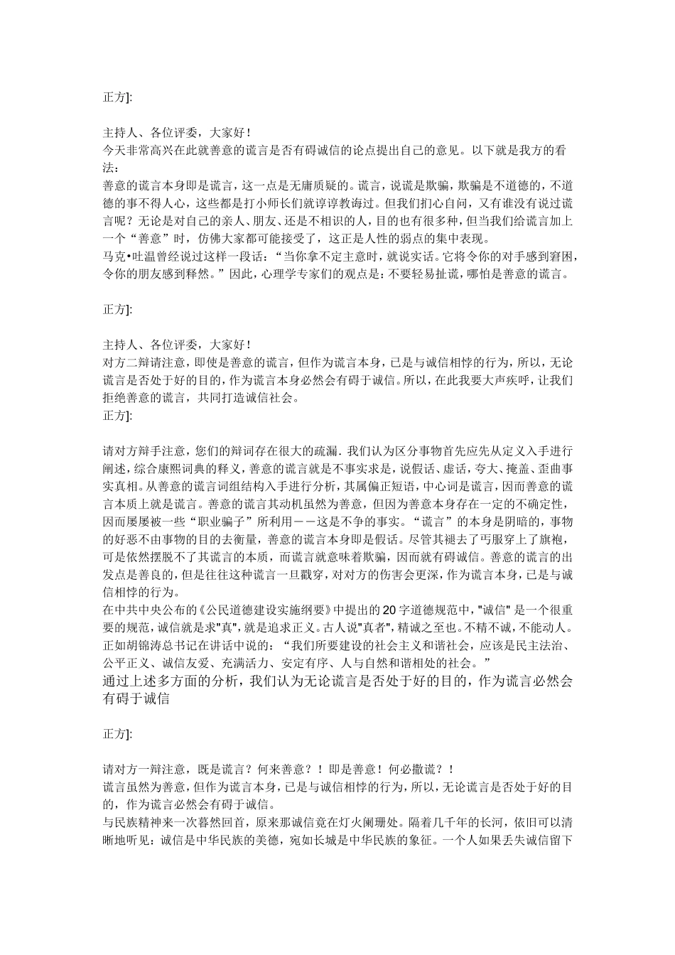 关于善意谎言的辩论词_第1页