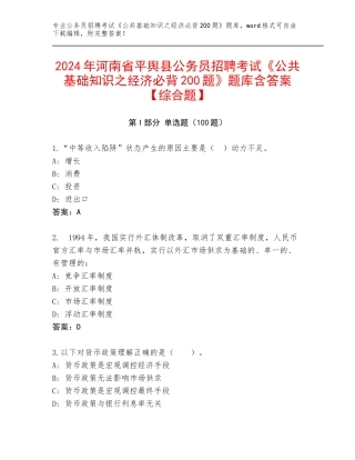 2024年河南省平舆县公务员招聘考试《公共基础知识之经济必背200题》题库含答案【综合题】