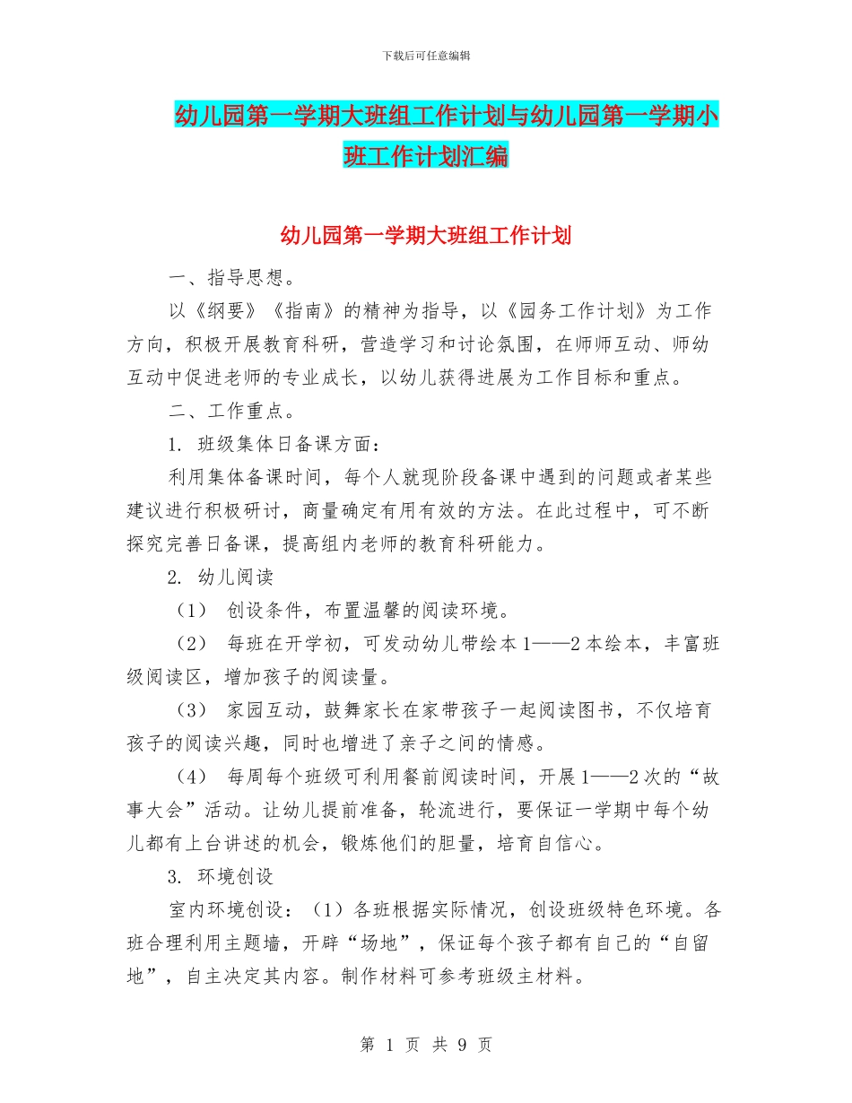 幼儿园第一学期大班组工作计划与幼儿园第一学期小班工作计划汇编_第1页