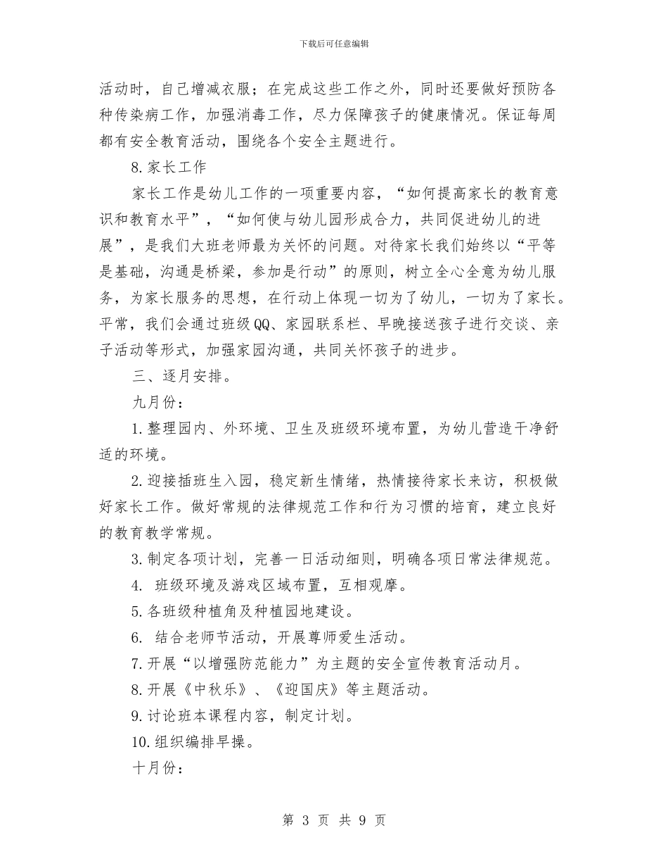 幼儿园第一学期大班组工作计划与幼儿园第一学期小班工作计划汇编_第3页