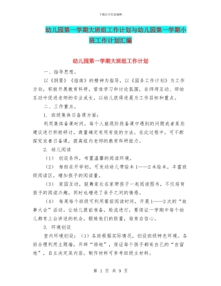 幼儿园第一学期大班组工作计划与幼儿园第一学期小班工作计划汇编