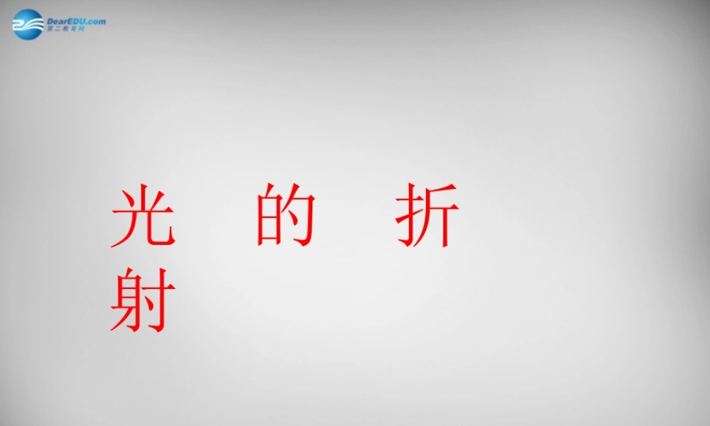 八年级物理上册 4.4 光的折射课件1 (新版)新人教版 课件