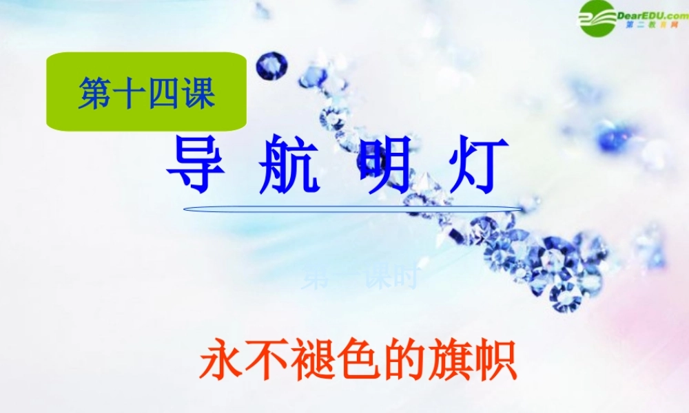 八年级政治下册 第十四课(导航明灯)第一课时课件 陕教版 课件