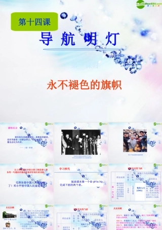 八年级政治下册 第十四课(导航明灯)第一课时课件 陕教版 课件