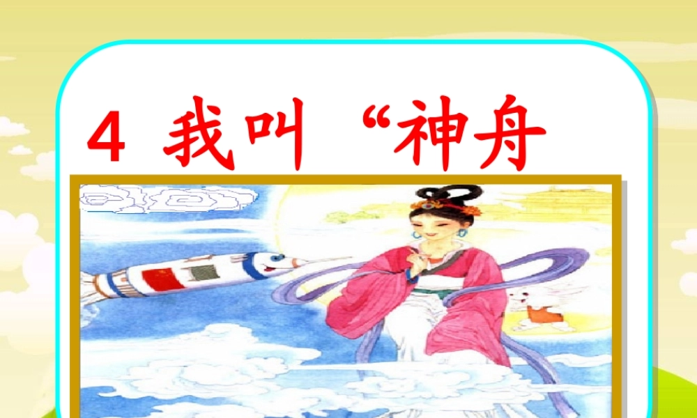 我叫“神舟号”第二课时