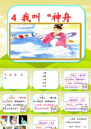 我叫“神舟号”第二课时