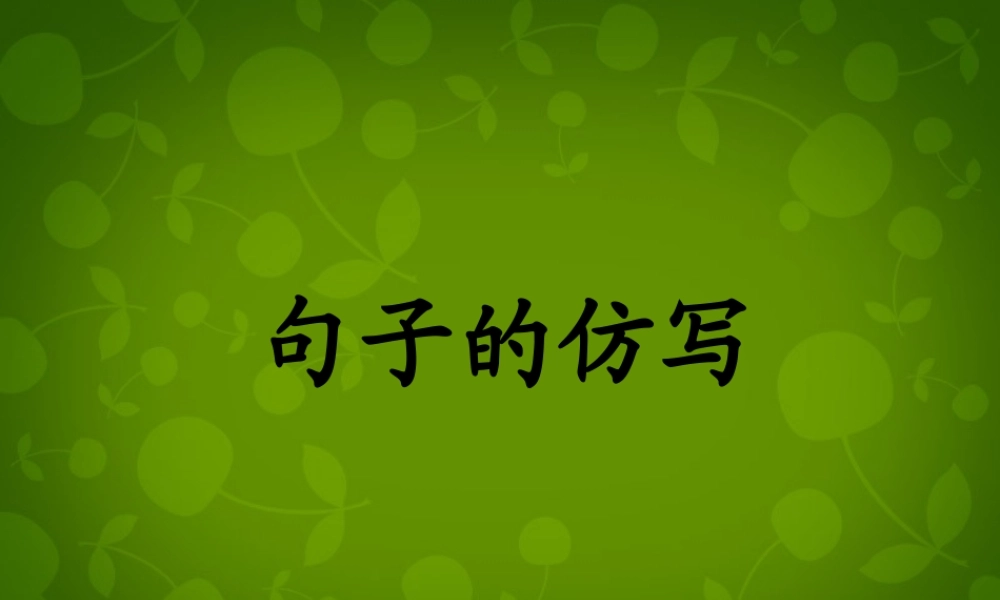 八年级语文下册 句子仿写课件 新人教版 课件