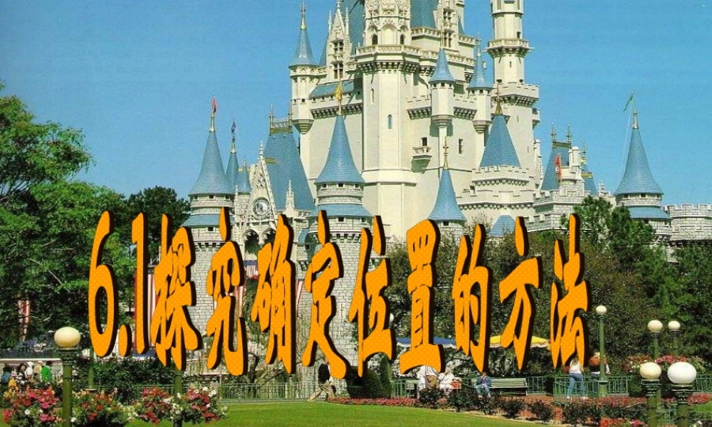 八年级数学探索确定位置的方法课件2 浙教版 课件