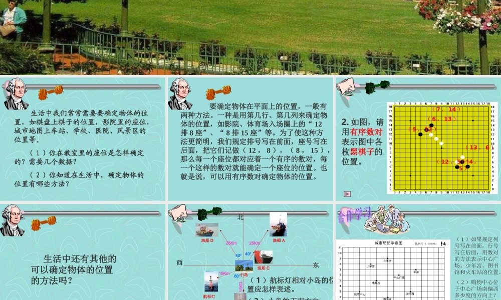 八年级数学探索确定位置的方法课件2 浙教版 课件