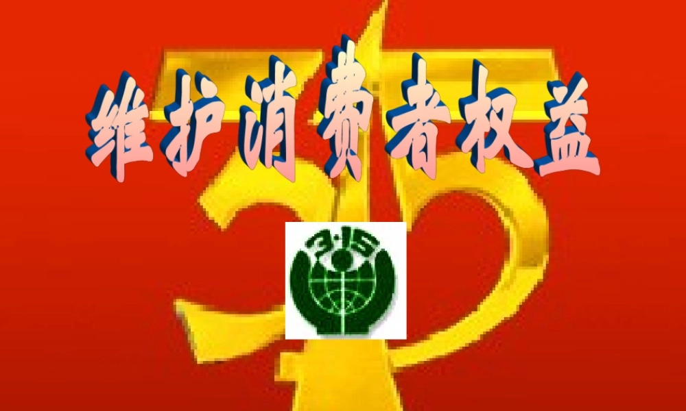 八年级政治下册 3.8.2 维护消费者权益课件 新人教版 课件