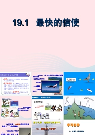 九年级物理下册 19.1 最快的信使课件 (新版)粤教沪版 课件