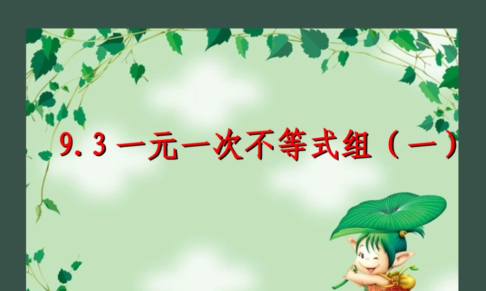 广东省惠州市惠东县宝口中学七年级数学下册 9.3 一元一次不等式组课件 (新版)新人教版