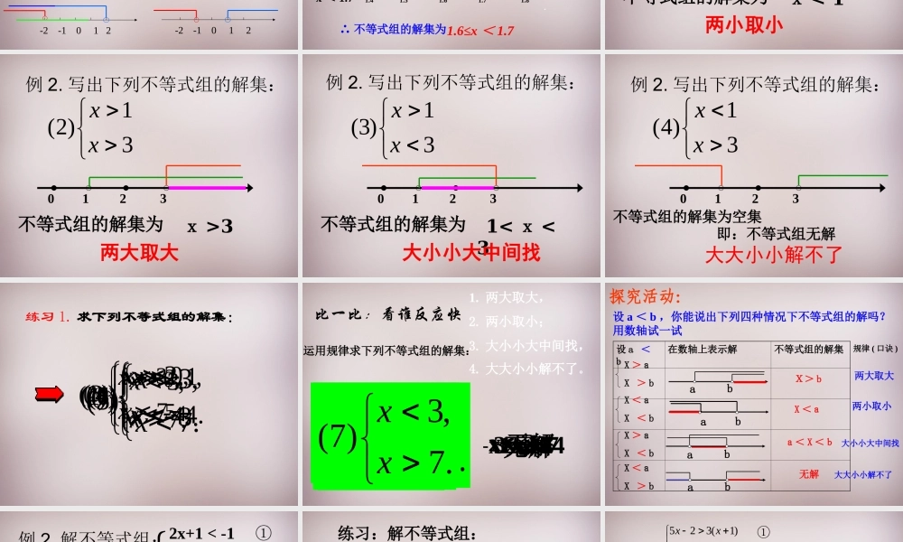 广东省惠州市惠东县宝口中学七年级数学下册 9.3 一元一次不等式组课件 (新版)新人教版