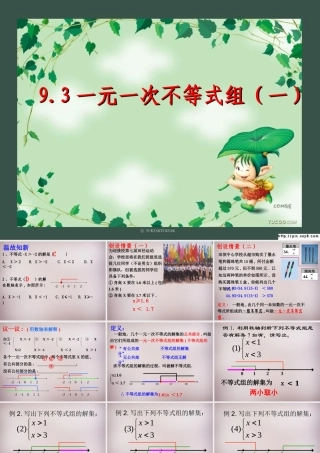 广东省惠州市惠东县宝口中学七年级数学下册 9.3 一元一次不等式组课件 (新版)新人教版