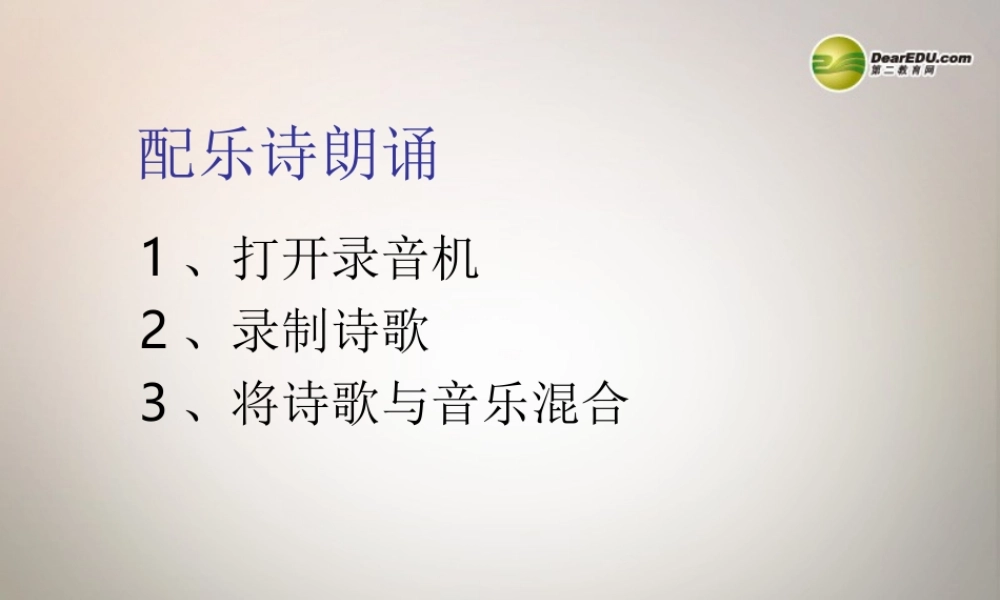 四川省七年级信息技术下册 第13课(配乐诗朗诵)课件 新人教版 课件