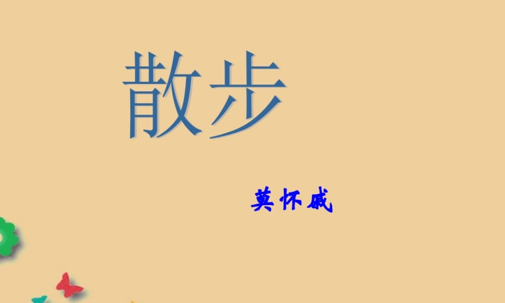 九年级语文 散步复习课件