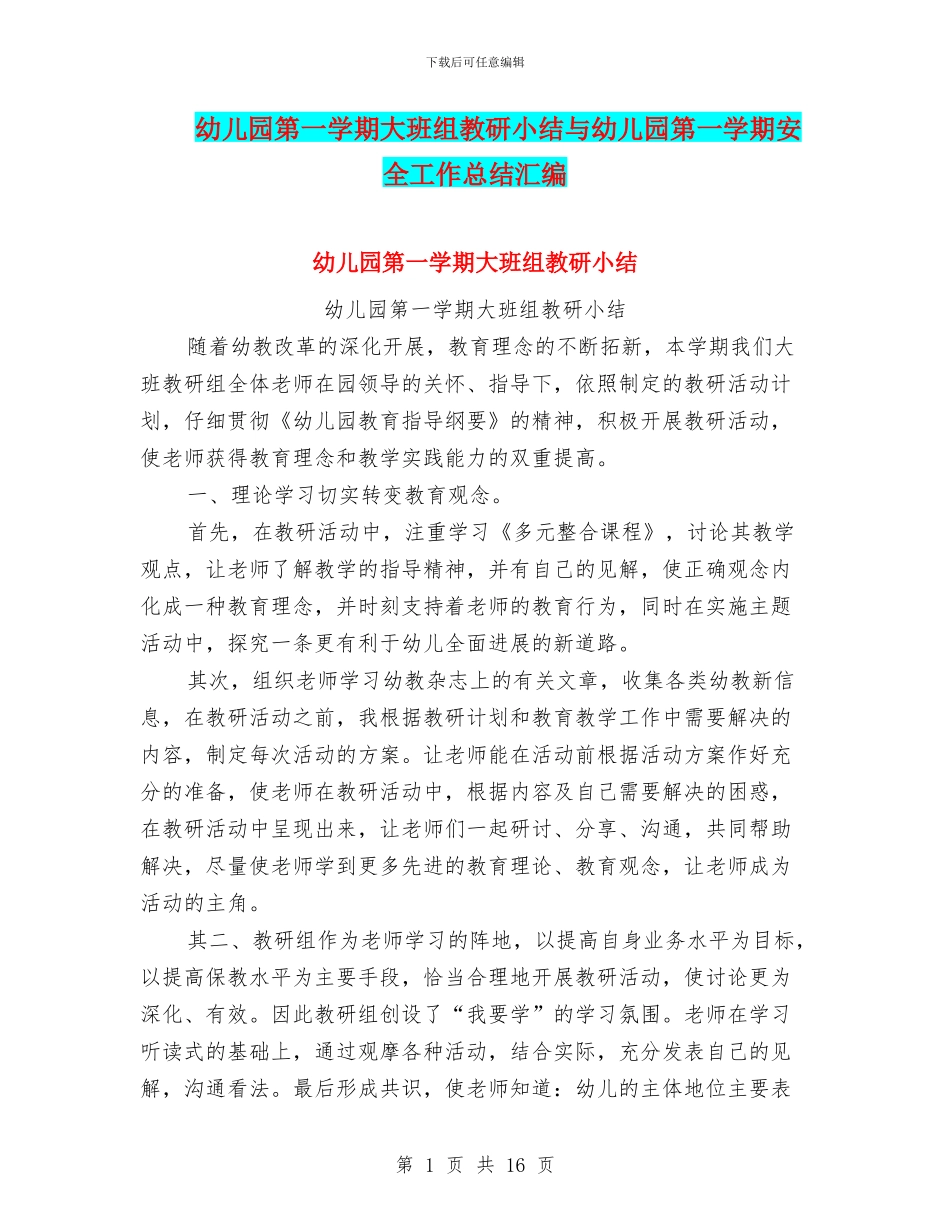 幼儿园第一学期大班组教研小结与幼儿园第一学期安全工作总结汇编_第1页