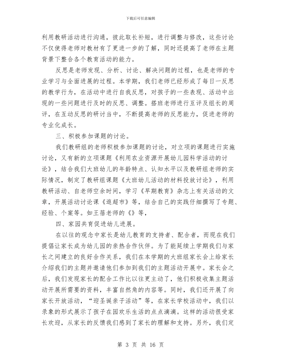 幼儿园第一学期大班组教研小结与幼儿园第一学期安全工作总结汇编_第3页