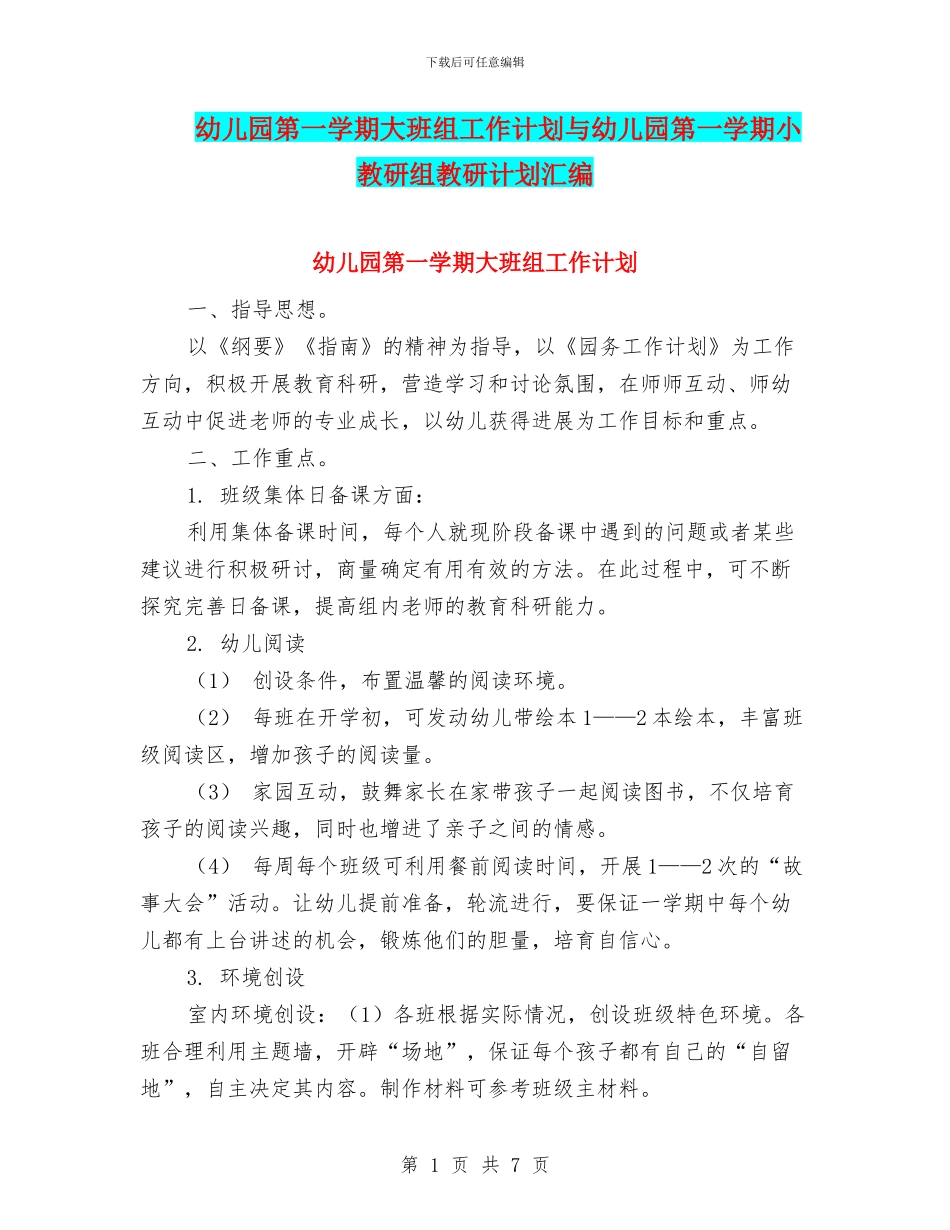 幼儿园第一学期大班组工作计划与幼儿园第一学期小教研组教研计划汇编_第1页