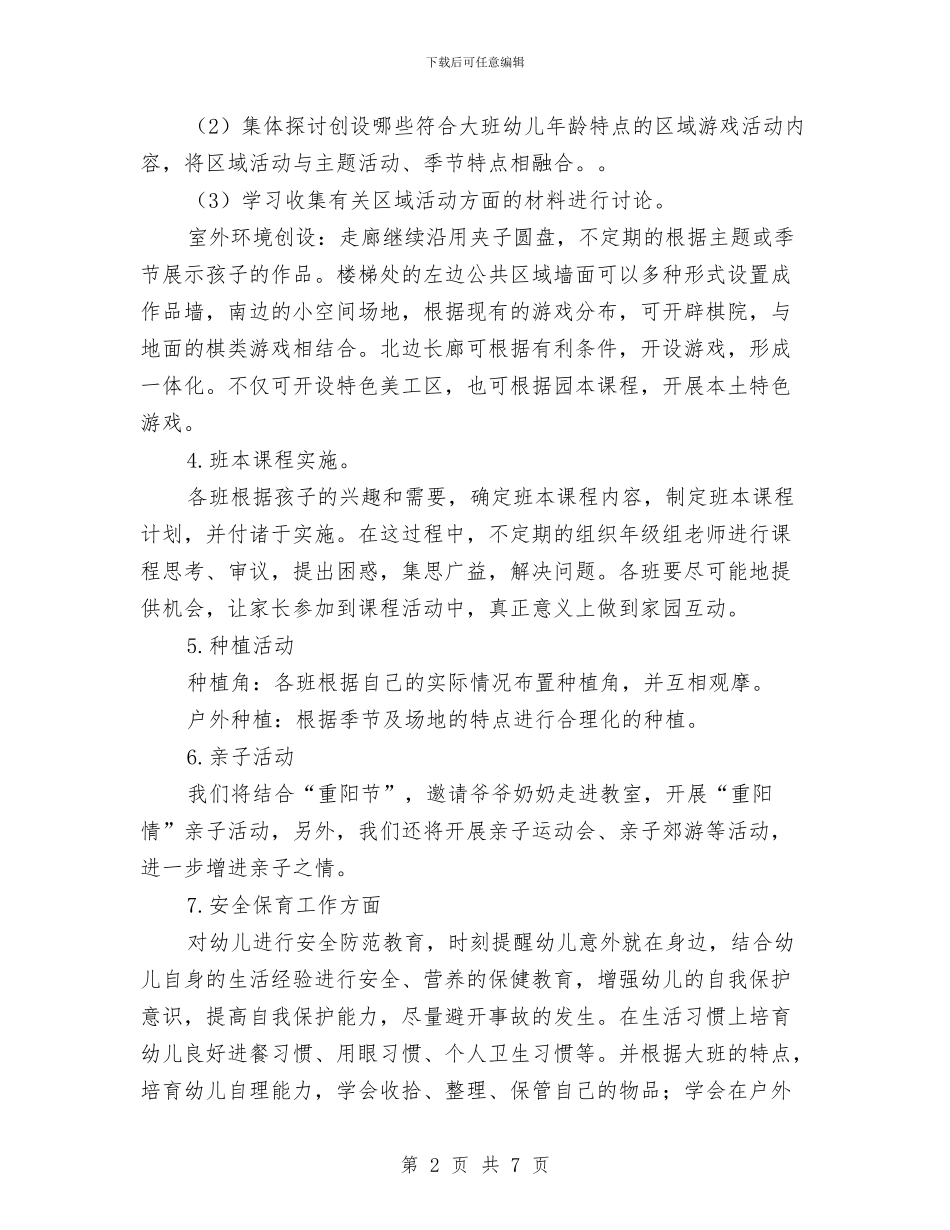 幼儿园第一学期大班组工作计划与幼儿园第一学期小教研组教研计划汇编_第2页