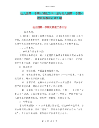 幼儿园第一学期大班组工作计划与幼儿园第一学期小教研组教研计划汇编