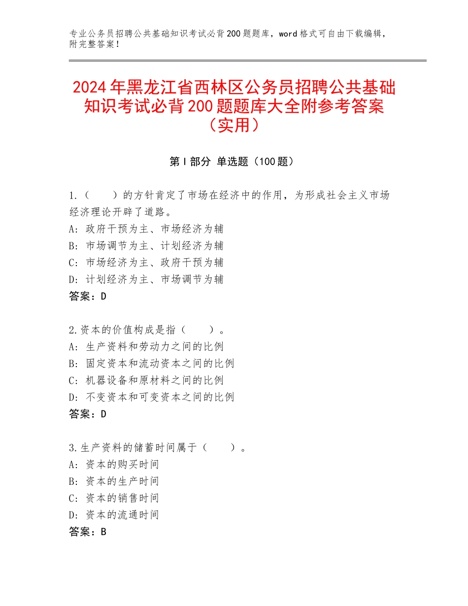 2024年黑龙江省西林区公务员招聘公共基础知识考试必背200题题库大全附参考答案（实用）_第1页