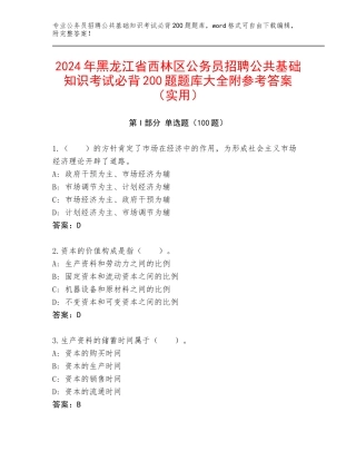 2024年黑龙江省西林区公务员招聘公共基础知识考试必背200题题库大全附参考答案（实用）