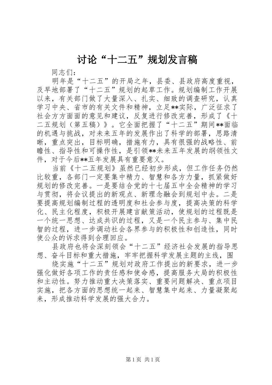讨论“十二五”规划发言稿_第1页