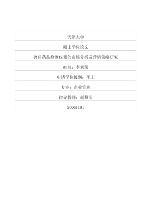 兽药药品检测仪器的市场分析及营销策略研究