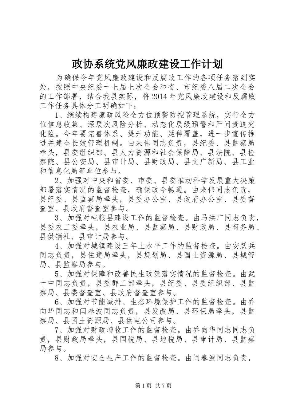 政协系统党风廉政建设工作计划_第1页