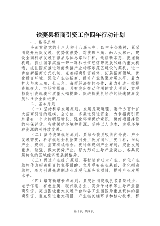 铁菱县招商引资工作四年行动计划