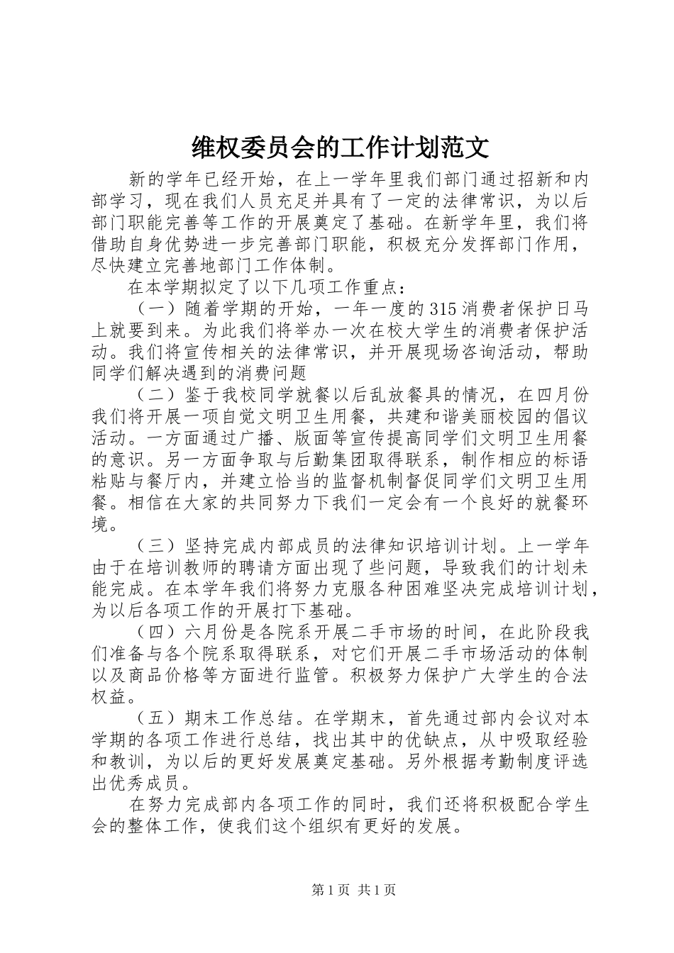 维权委员会的工作计划范文_第1页