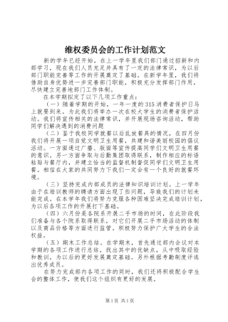 维权委员会的工作计划范文