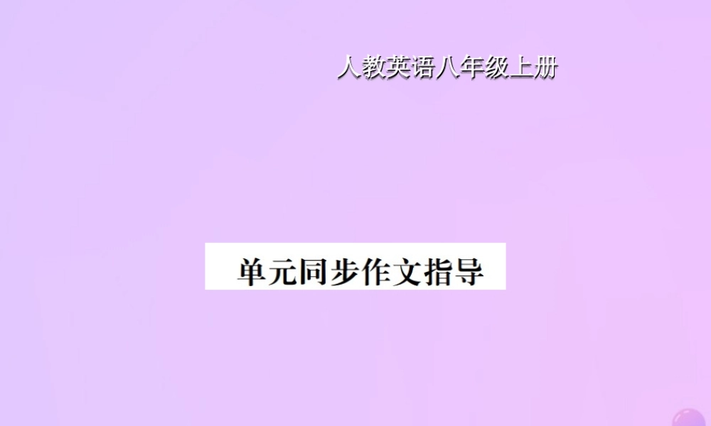 八年级英语上册 Unit 7 Will people have robots同步作文指导习题课件 (新版)人教新目标版 课件