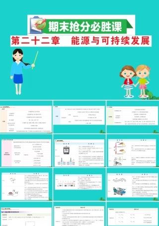 九年级物理全册 期末抢分必胜课 第二十二章 能源与可持续发展课件 (新版)新人教版 课件