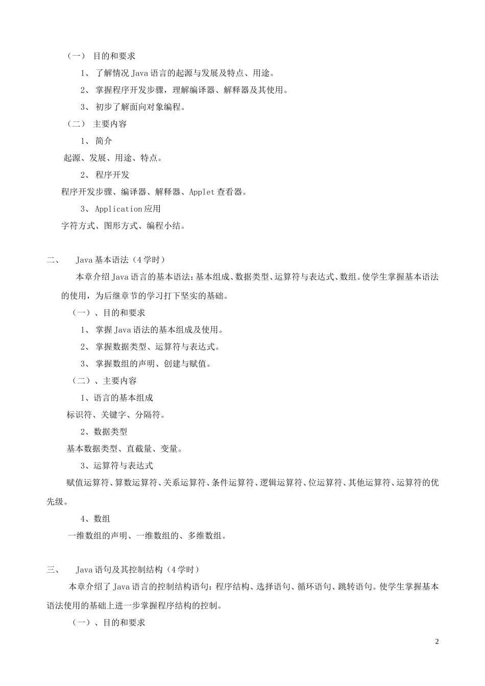 《JAVA程序设计》教学大纲_第2页