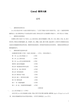 《JAVA程序设计》教学大纲