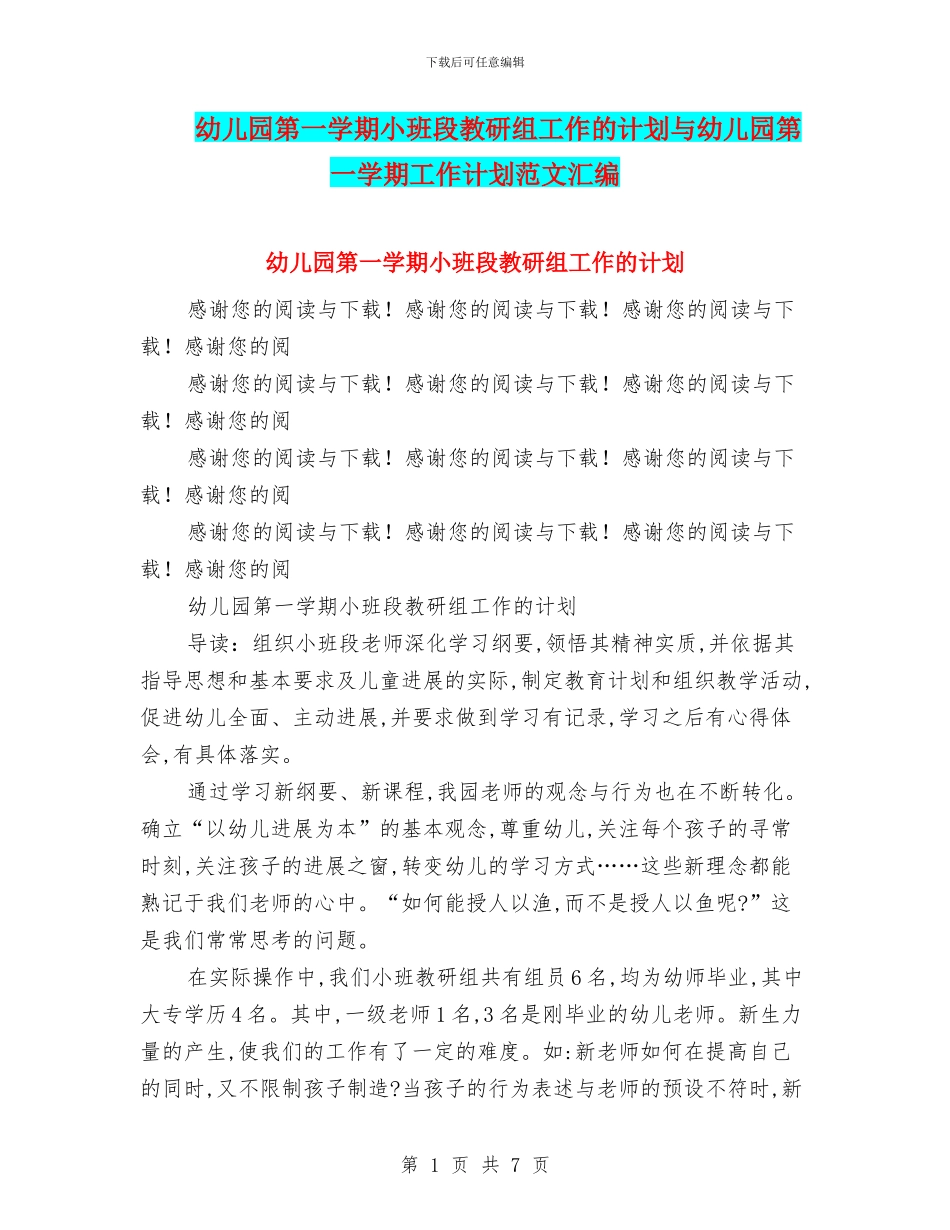 幼儿园第一学期小班段教研组工作的计划与幼儿园第一学期工作计划范文汇编_第1页