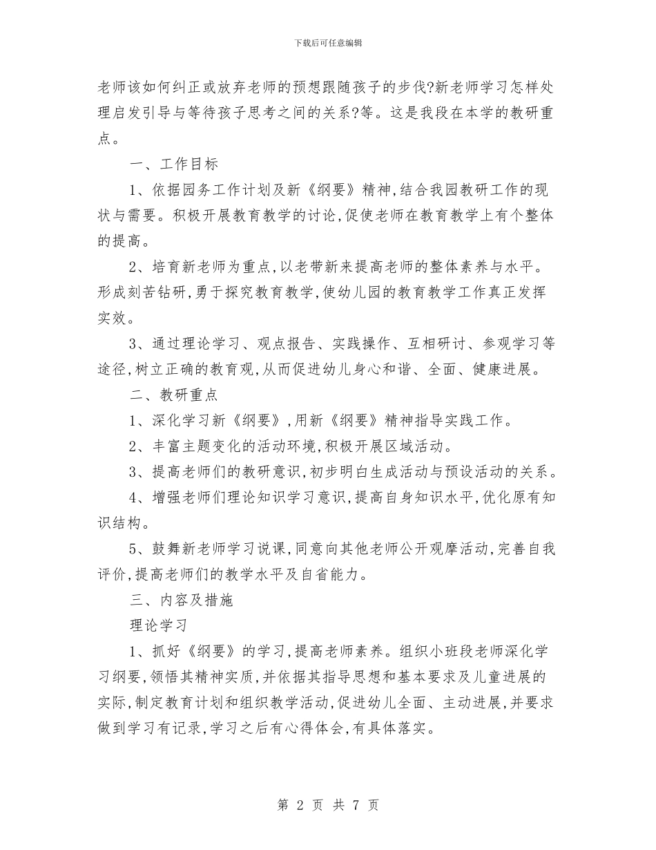 幼儿园第一学期小班段教研组工作的计划与幼儿园第一学期工作计划范文汇编_第2页