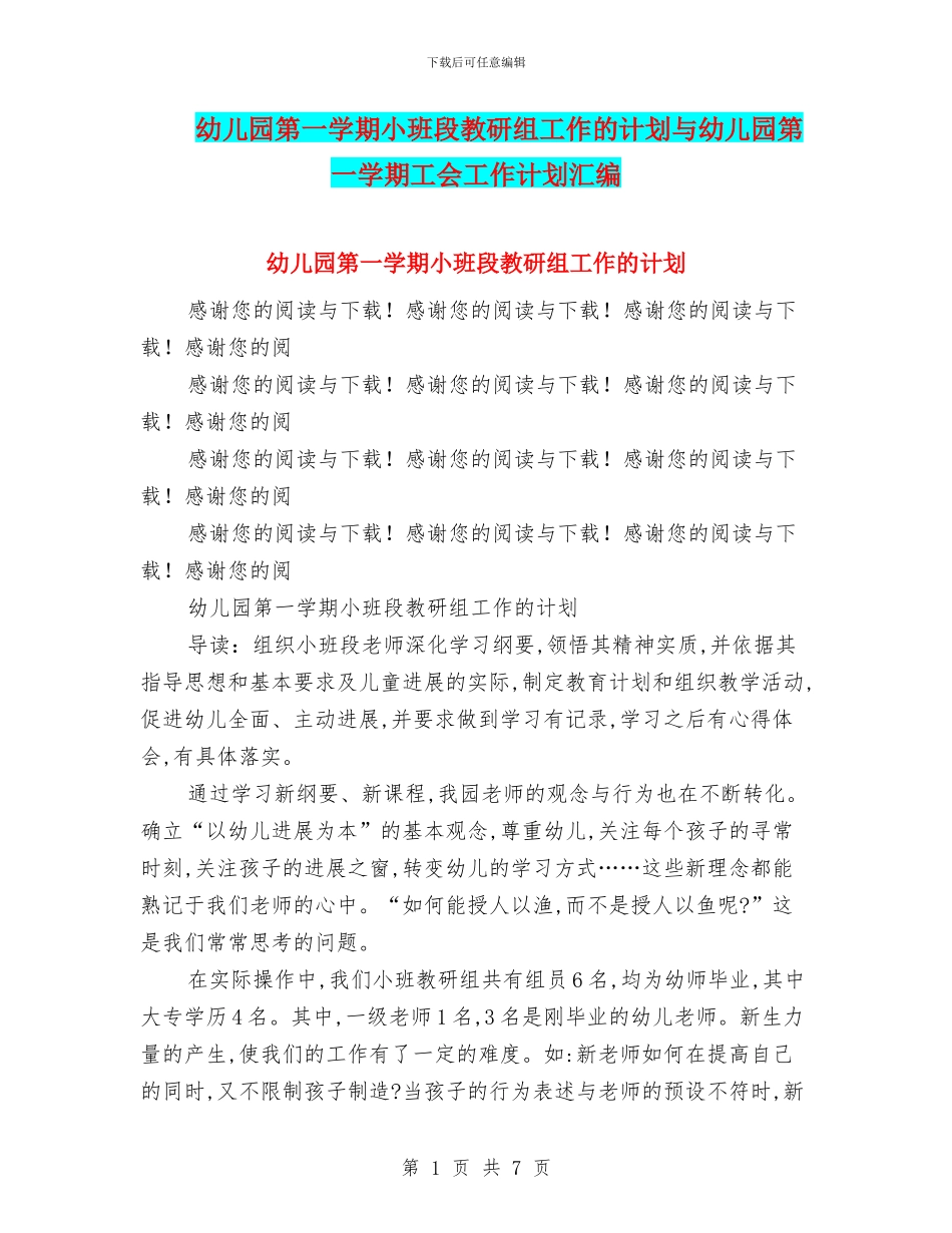 幼儿园第一学期小班段教研组工作的计划与幼儿园第一学期工会工作计划汇编_第1页