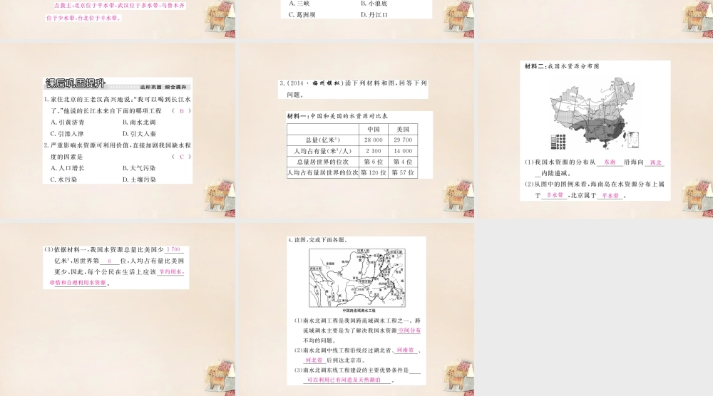 八年级地理上册 第三章 第三节 中国的水资源课件 (新版)湘教版 课件