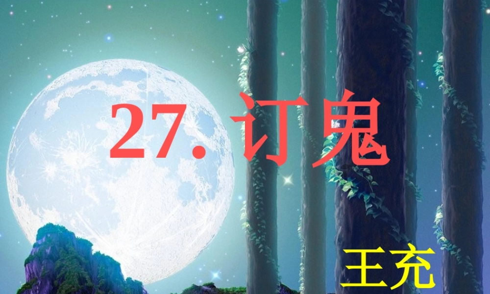 九年级语文上册 (订鬼)教学课件 语文版 课件