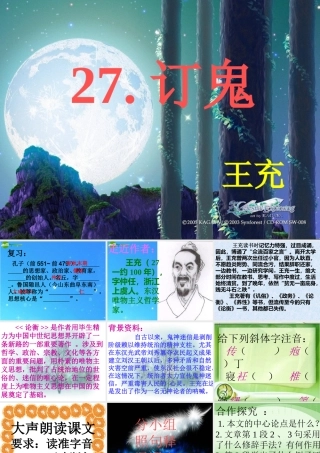 九年级语文上册 (订鬼)教学课件 语文版 课件