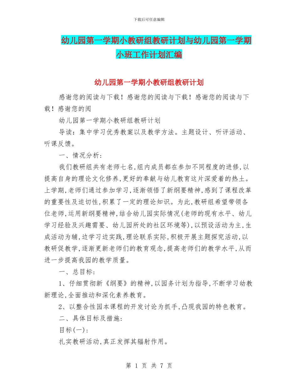 幼儿园第一学期小教研组教研计划与幼儿园第一学期小班工作计划汇编_第1页