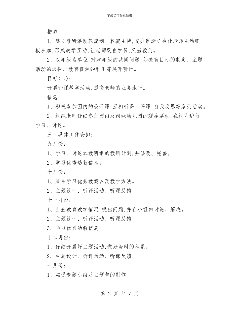 幼儿园第一学期小教研组教研计划与幼儿园第一学期小班工作计划汇编_第2页